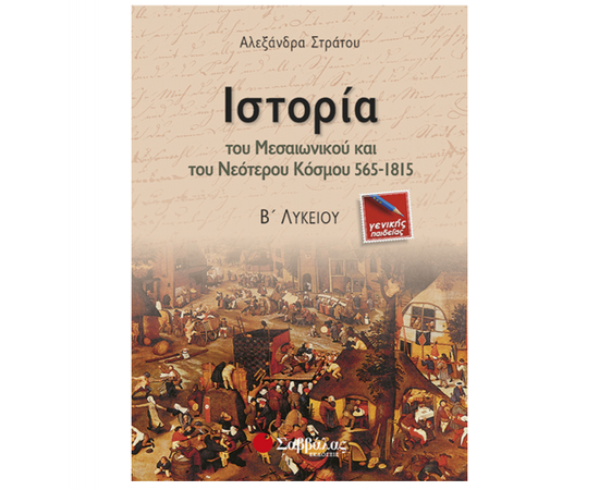 Ιστορία του Μεσαιωνικού και του Νεότερου Κόσμου 565-1815 Β Λυκείου Γενικής Παιδείας Εκδόσεις Σαββάλας | Β΄Λυκείου στο MarkCenter