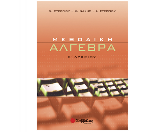 Μεθοδική Άλγεβρα Β Λυκείου Εκδόσεις Σαββάλας | Β΄Λυκείου στο MarkCenter