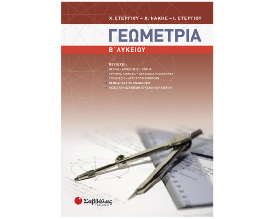 Γεωμετρία Β Λυκείου Εκδόσεις Σαββάλας | Β΄Λυκείου στο MarkCenter