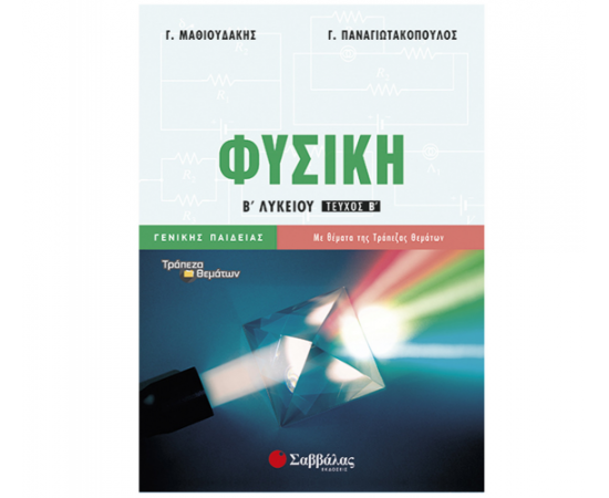 Φυσική Β Λυκείου β’ τεύχος Γενικής Παιδείας Εκδόσεις Σαββάλας | Β΄Λυκείου στο MarkCenter