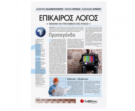 Επίκαιρος Λόγος 1: Θέματα για την Έκθεση στο Λύκειο Εκδόσεις Σαββάλας | Λύκειο στο MarkCenter