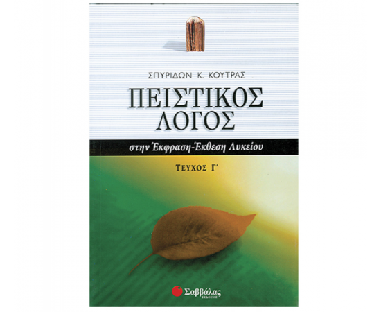 Πειστικός Λόγος στην Έκφραση-Έκθεση Λυκείου, γ΄ τεύχος Εκδόσεις Σαββάλας | Λύκειο στο MarkCenter