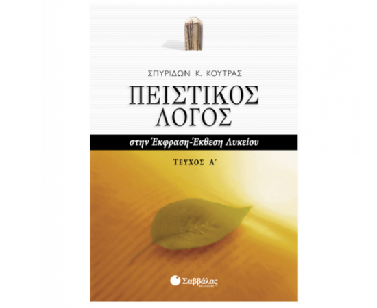 Πειστικός Λόγος στην Έκφραση-Έκθεση Λυκείου, α΄ τεύχος Εκδόσεις Σαββάλας | Λύκειο στο MarkCenter