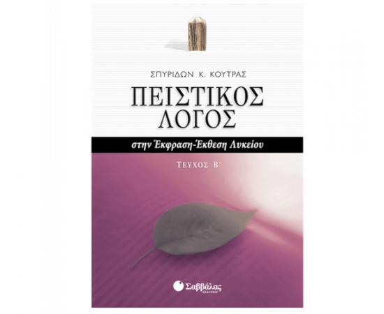 Πειστικός Λόγος στην Έκφραση-Έκθεση Λυκείου β’ τεύχος Εκδόσεις Σαββάλας | Λύκειο στο MarkCenter