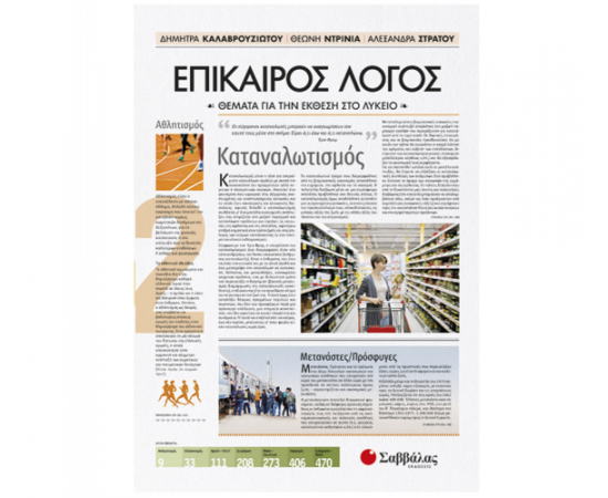 Επίκαιρος Λόγος 2: Θέματα για την Έκθεση στο Λύκειο Εκδόσεις Σαββάλας | Λύκειο στο MarkCenter