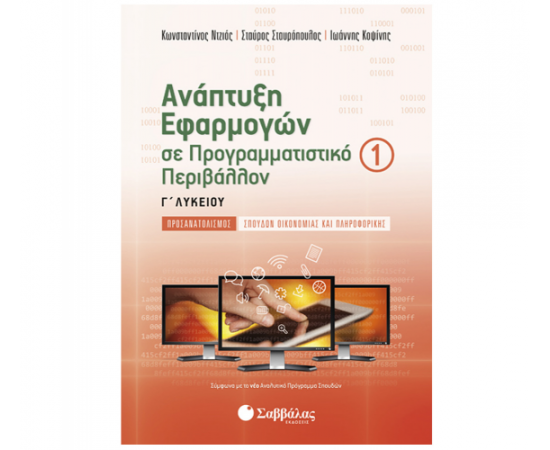 Ανάπτυξη Εφαρμογών σε Προγραμματιστικό Περιβάλλον Γ Λυκείου Εκδόσεις Σαββάλας | Γ΄Λυκείου στο MarkCenter