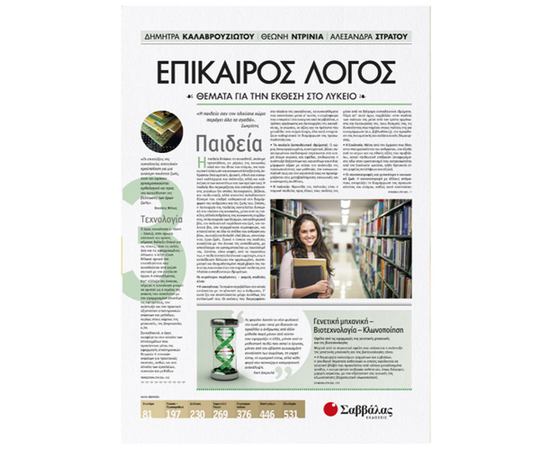 Επίκαιρος Λόγος 3: Θέματα για την Έκθεση στο Λύκειο Εκδόσεις Σαββάλας | Λύκειο στο MarkCenter