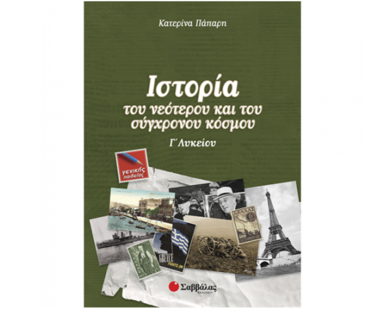 Ιστορία του νεότερου και του σύγχρονου κόσμου Γ Λυκείου Γενικής Παιδείας Εκδόσεις Σαββάλας | Γ΄Λυκείου στο MarkCenter