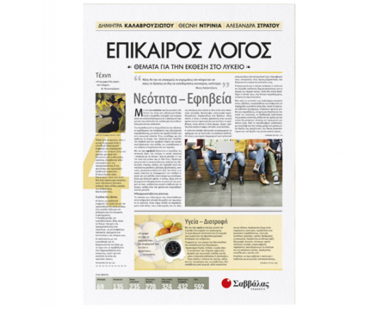 Επίκαιρος Λόγος 4: Θέματα για την Έκθεση στο Λύκειο Εκδόσεις Σαββάλας | Λύκειο στο MarkCenter