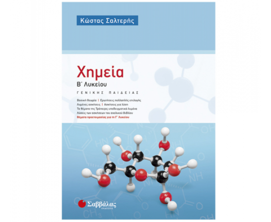 Χημεία Β Λυκείου Γενικής Παιδείας Εκδόσεις Σαββάλας | Β΄Λυκείου στο MarkCenter