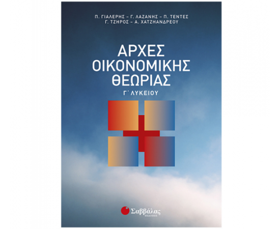 Αρχές Οικονομικής Θεωρίας Γ Λυκείου Εκδόσεις Σαββάλας | Γ΄Λυκείου στο MarkCenter