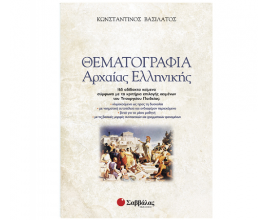 Θεματογραφία Αρχαίας Ελληνικής (+ βιβλίο Απαντήσεων) Εκδόσεις Σαββάλας | Γ΄Λυκείου στο MarkCenter