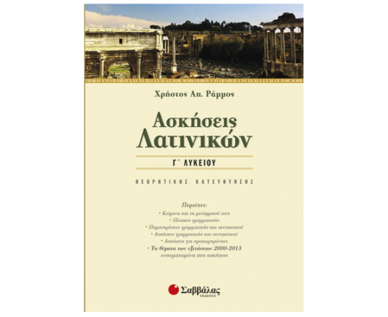 Ασκήσεις Λατινικών Γ Λυκείου Θεωρητικής κατεύθυνσης Εκδόσεις Σαββάλας | Γ΄Λυκείου στο MarkCenter