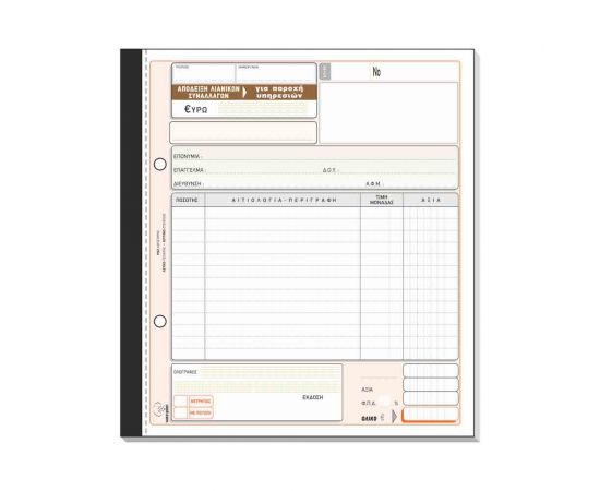 Απόδειξη Λιανικών Συναλλαγών (Για Παροχή Υπηρεσιών) 239 50x3 19x20cm Typotrust | Λογιστικά Έντυπα στο MarkCenter