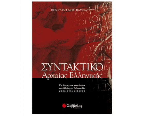 Συντακτικό της Αρχαίας Ελληνικής Εκδόσεις Σαββάλας | Γ΄Λυκείου στο MarkCenter