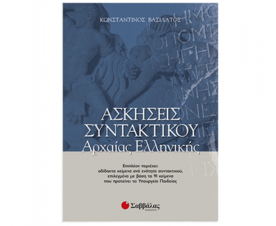Ασκήσεις συντακτικού Αρχαίας Ελληνικής Εκδόσεις Σαββάλας | Γ΄Λυκείου στο MarkCenter
