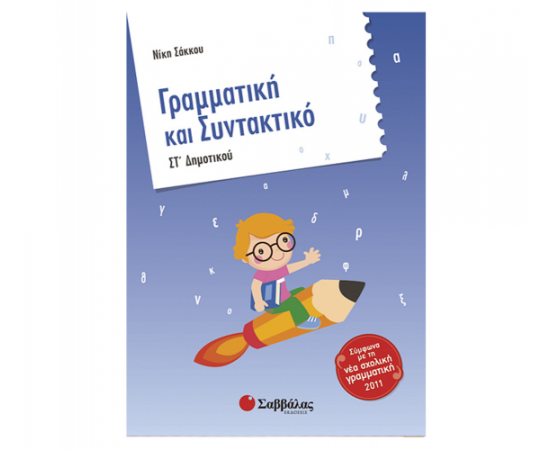 Γραμματική και Συντακτικό Στ Δημοτικού Εκδόσεις Σαββάλας | Δημοτικό στο MarkCenter