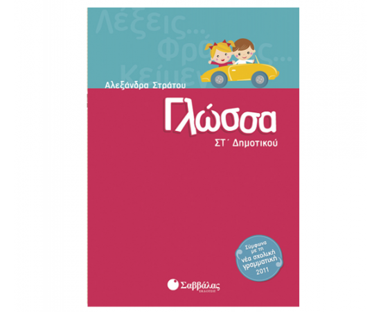 Γλώσσα Στ Δημοτικού Εκδόσεις Σαββάλας | Δημοτικό στο MarkCenter