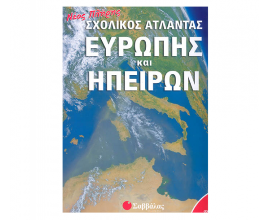 Νέος πλήρης σχολικός άτλαντας Ευρώπης και Ηπείρων Εκδόσεις Σαββάλας | Δημοτικό στο MarkCenter