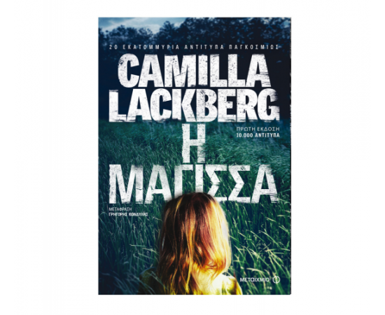 Η μάγισσα Εκδόσεις Μεταίχμιο | Βιβλία στο MarkCenter