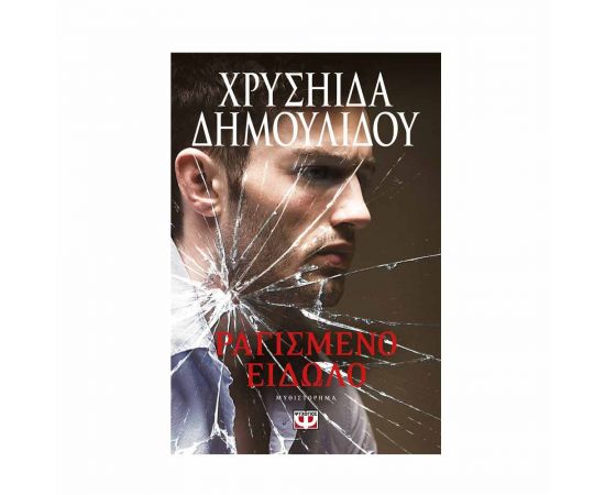 Ραγισμένο Είδωλο Εκδόσεις Ψυχογιός | Βιβλία στο MarkCenter