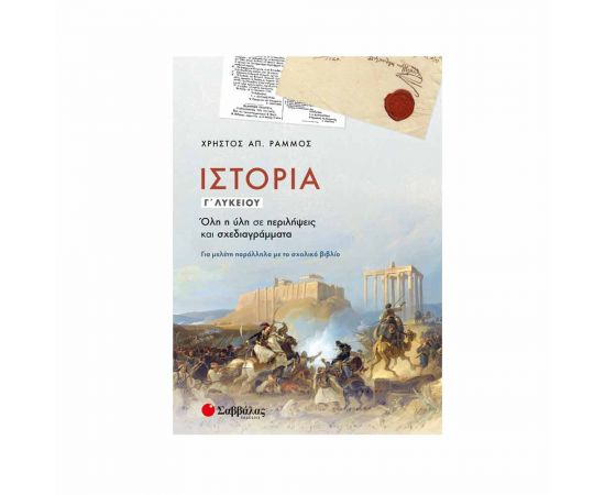 Ιστορία Γ’ Λυκείου: Όλη η ύλη σε περιλήψεις και σχεδιαγράμματα Εκδόσεις Σαββάλας | Γ΄Λυκείου στο MarkCenter