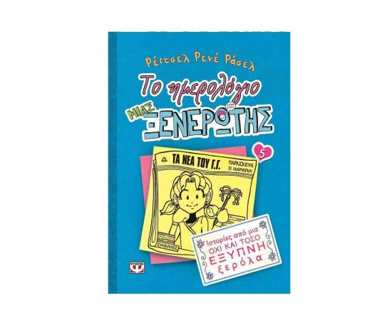 Το Ημερολόγιο μιας Ξενέρωτης 5 - Ιστορίες από μια όχι και τόσο έξυπνη ξερόλα Εκδόσεις Ψυχογιός | Βιβλία στο MarkCenter