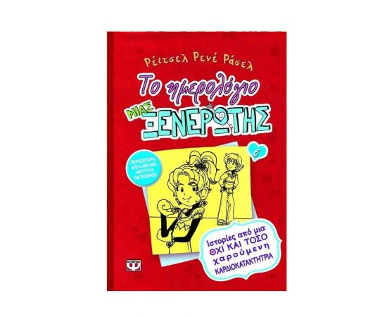 Το Ημερολόγιο μιας Ξενέρωτης 6 - Ιστορίες από μια όχι και τόσο χαρούμενη καρδιοκατακτήτρια Εκδόσεις Ψυχογιός | Βιβλία στο MarkCenter