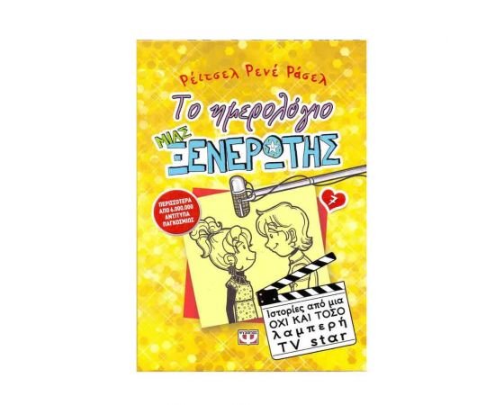 Το Ημερολόγιο μιας Ξενέρωτης 7 - Ιστορίες από μια όχι και τόσο λαμπερή TV star Εκδόσεις Ψυχογιός | Βιβλία στο MarkCenter