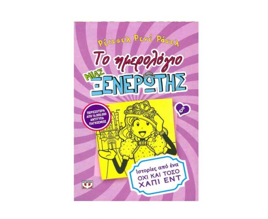 Το Ημερολόγιο μιας Ξενέρωτης 8 - Ιστορίες από ένα όχι και τόσο χάπι έντ Εκδόσεις Ψυχογιός | Βιβλία στο MarkCenter