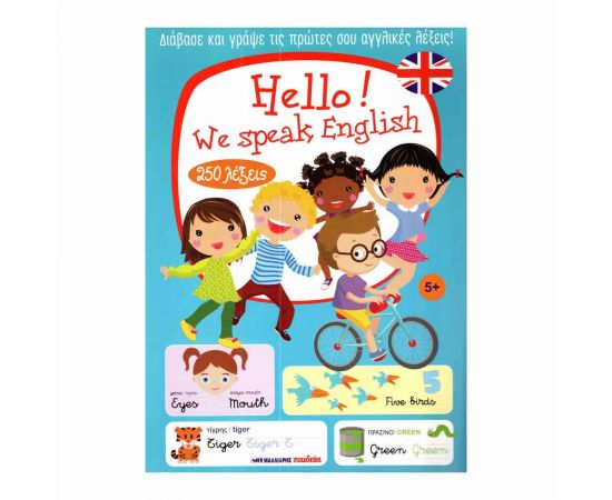 Hello! We Speak English Εκδόσεις Μαλλιάρης Παιδεία | Βιβλία Παιδικά στο MarkCenter