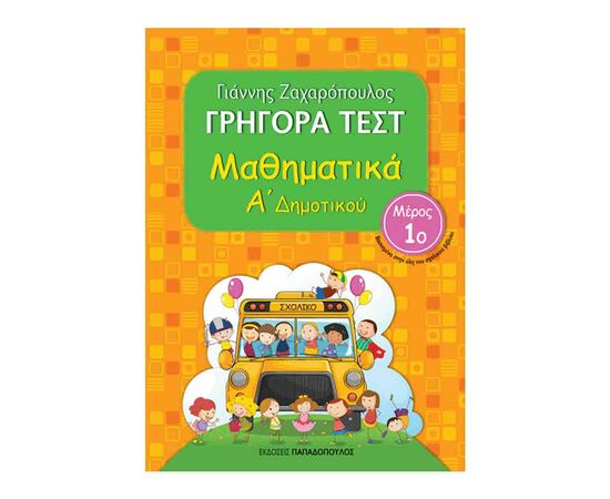 Γρήγορα Τεστ - Μαθηματικά Α’ Δημοτικού Νο1 Εκδόσεις Παπαδόπουλος | Δημοτικό στο MarkCenter