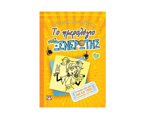 Το Ημερολόγιο μιας Ξενέρωτης 3 - Ιστορίες από μια όχι και τόσο ταλαντούχα ποπ σταρ Εκδόσεις Ψυχογιός | Βιβλία στο MarkCenter