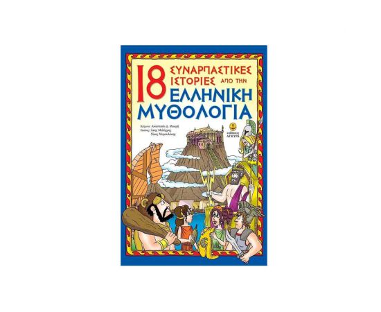 18 Συναρπαστικές Ιστορίες Από Την Ελληνική Μυθολογία Εκδόσεις 'Αγκυρα | Βιβλία Παιδικά στο MarkCenter