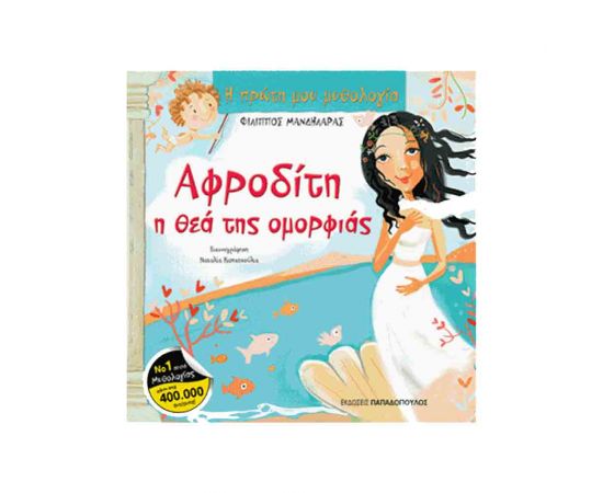 Η Πρώτη μου Μυθολογία - Αφροδίτη Η Θεά Της Ομορφιάς Εκδόσεις Παπαδόπουλος | Βιβλία Παιδικά στο MarkCenter