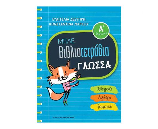 Μπλε Βιβλιοτετράδια - Γλώσσα Α’ Δημοτικού Εκδόσεις Παπαδόπουλος | Δημοτικό στο MarkCenter
