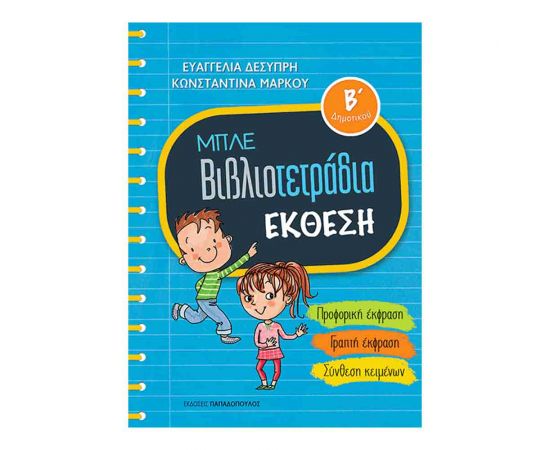 Μπλε Βιβλιοτετράδιο - Έκθεση Β’ Δημοτικού Εκδόσεις Παπαδόπουλος | Δημοτικό στο MarkCenter