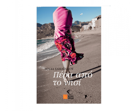 Πέρα από το νησί Εκδόσεις Μιχάλη Σιδερη | Βιβλία στο MarkCenter