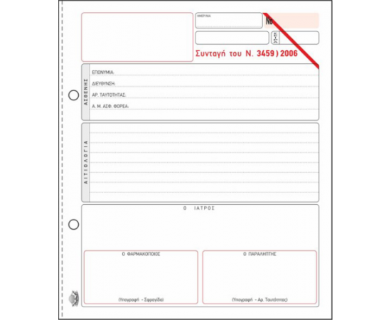 Συνταγή N 1729)87-3459) 2006 1 κόκκινη γραμμή 347 50x2 19x20cm Typotrust | Λογιστικά Έντυπα στο MarkCenter
