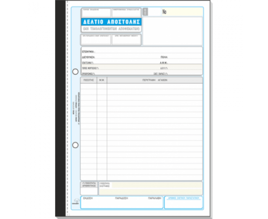 Δελτίο Αποστολής 268α 50x3 17x25cm Typotrust | Λογιστικά Έντυπα στο MarkCenter
