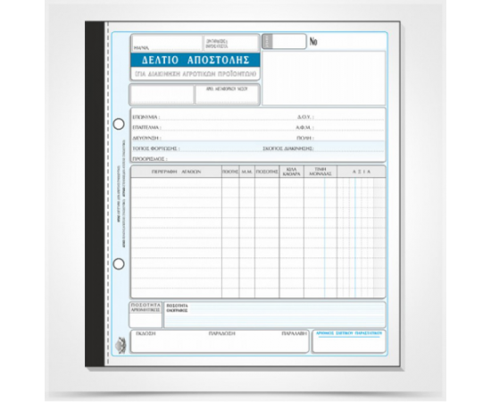 Δελτίο Αποστολής διακίνησης αγροτικών προϊόντων 265 50x2 19x20cm Typotrust | Λογιστικά Έντυπα στο MarkCenter