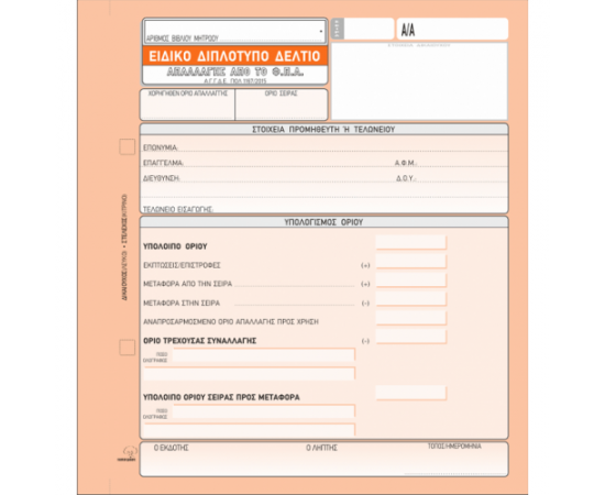 Ειδικό Δελτίο Απαλλαγής Φ.Π.Α. 395 50x2 19x20cm Typotrust | Λογιστικά Έντυπα στο MarkCenter