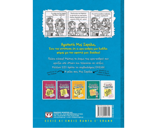 Το Ημερολόγιο μιας Ξενέρωτης 5 - Ιστορίες από μια όχι και τόσο έξυπνη ξερόλα Εκδόσεις Ψυχογιός | Βιβλία στο MarkCenter