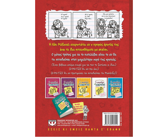 Το Ημερολόγιο μιας Ξενέρωτης 6 - Ιστορίες από μια όχι και τόσο χαρούμενη καρδιοκατακτήτρια Εκδόσεις Ψυχογιός | Βιβλία στο MarkCenter