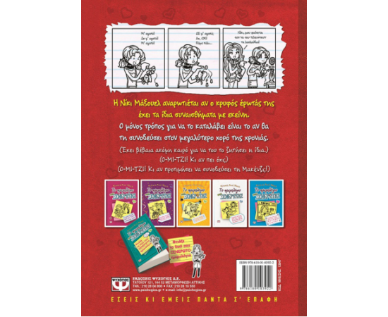 Το Ημερολόγιο μιας Ξενέρωτης 6 - Ιστορίες από μια όχι και τόσο χαρούμενη καρδιοκατακτήτρια Εκδόσεις Ψυχογιός | Βιβλία στο MarkCenter