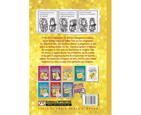 Το Ημερολόγιο μιας Ξενέρωτης 7 - Ιστορίες από μια όχι και τόσο λαμπερή TV star Εκδόσεις Ψυχογιός | Βιβλία στο MarkCenter