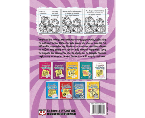 Το Ημερολόγιο μιας Ξενέρωτης 8 - Ιστορίες από ένα όχι και τόσο χάπι έντ Εκδόσεις Ψυχογιός | Βιβλία στο MarkCenter