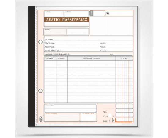 Δελτίο Παραγγελίας 299 50x2 19x20cm Typotrust | Λογιστικά Έντυπα στο MarkCenter