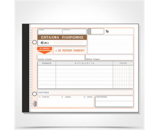 Ένταλμα Πληρωμής 311 50x3 13x19cm Typotrust | Λογιστικά Έντυπα στο MarkCenter