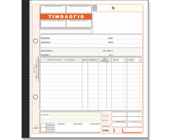 Τιμολόγιο πώλησης 276 50x3 19x20cm Typotrust | Λογιστικά Έντυπα στο MarkCenter